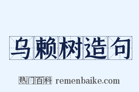 乌赖树造句是什么意思的图片